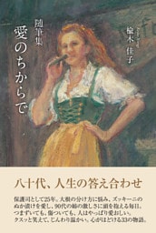 随筆集　愛のちからで