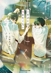 君だけには触れたくない【電子限定SS付き】