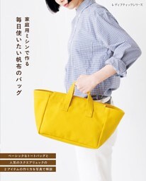 毎日使いたい帆布のバッグ