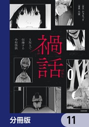 禍話【分冊版】　11