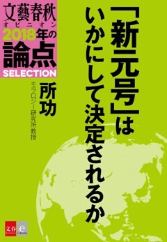 「新元号」はいかにして決定されるか【文春オピニオン　2018年の論点SELECTION】