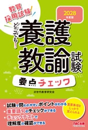 2028年度版 どこでも！養護教諭試験 要点チェック