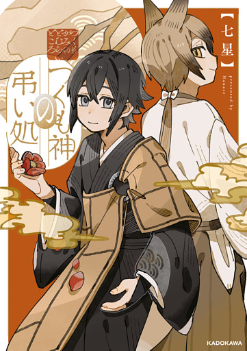 つくも神の弔い処