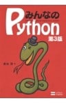 みんなのPython 第3版