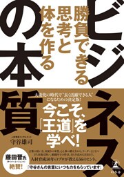 勝負できる思考と体を作る ビジネスの本質