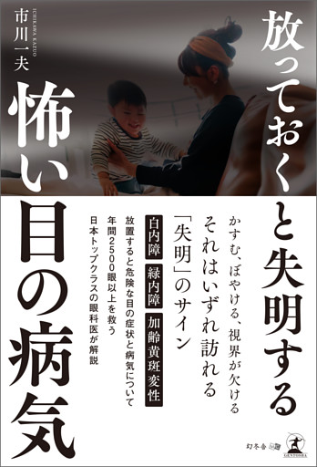 放っておくと失明する怖い目の病気