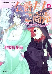 公爵夫人のご商売　～よかったり悪かったりする魔女～