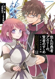 悠久の愚者アズリーの、賢者のすゝめ　と、ポチの大冒険１２【電子書店共通特典イラスト付】