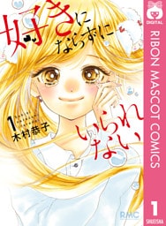 好きにならずにいられない 1