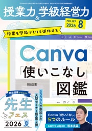 授業力＆学級経営力 2026年08月号 授業も学級づくりも進化する Canva「使いこなし」図鑑