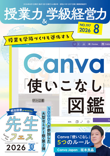 授業力＆学級経営力 2026年08月号 授業も学級づくりも進化する Canva「使いこなし」図鑑