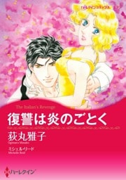復讐は炎のごとく【分冊】 4巻