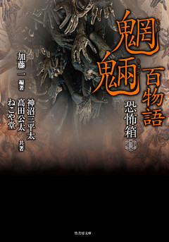 恐怖箱 魍魎百物語