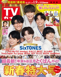 週刊TVガイド 2026年 1/9号 関東版