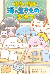 ゆるいるかと　海の生きもののひみつ