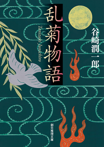 乱菊物語