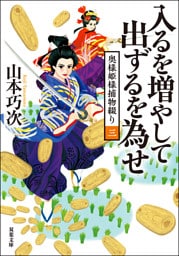 奥様姫様捕物綴り ： 3 入るを増やして出ずるを為せ