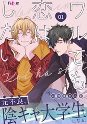 ワルでも恋はしたい 1