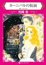 カーニバルの仮面【分冊】 11巻