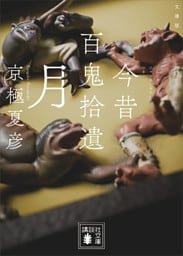 今昔百鬼拾遺　月　【電子百鬼夜行】