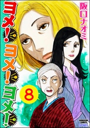 ヨメ！ヨメ！ヨメ！（分冊版）　【第8話】