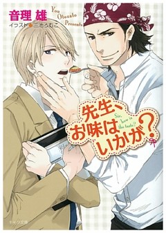 先生、お味はいかが？