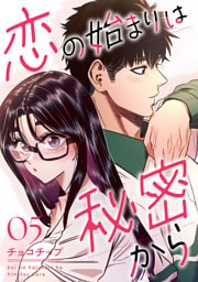 恋の始まりは秘密から５