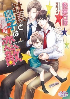 社長と息子は恋敵