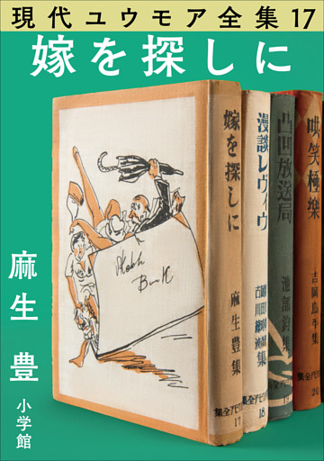 現代ユウモア全集 17巻 『嫁を探しに』　麻生豊