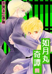 如月丸奇譚(4)