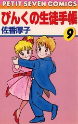 ぴんくの生徒手帳（９）