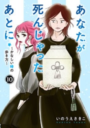 あなたが死んじゃったあとに～かなしい時の歩き方～【分冊版】　10