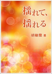 揺れて、揺れる