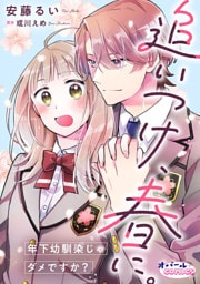 追いつけ、春に。年下幼馴染じゃダメですか？【合本版】