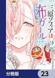 三原ソフィアは怖ガール【分冊版】　23