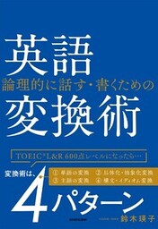 論理的に話す・書くための　英語変換術