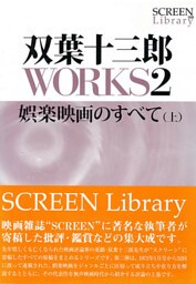 双葉十三郎WORKS2 娯楽映画のすべて(上)