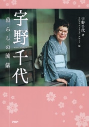宇野千代　暮らしの流儀