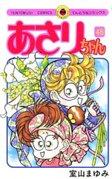 あさりちゃん（４６）