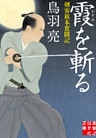 霞を斬る　剣客旗本奮闘記