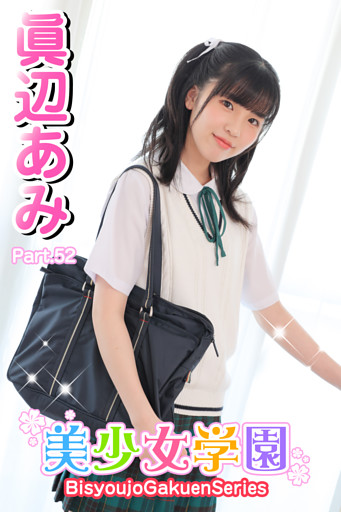 美少女学園　眞辺あみ　Part.52