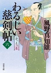 わるじい慈剣帖 ： 6 おっとっと
