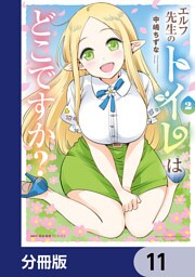 エルフ先生のトイレはどこですか？【分冊版】　11