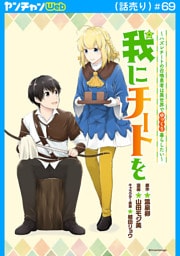 我にチートを ～ハズレチートの召喚勇者は異世界でゆっくり暮らしたい～(話売り)　#69