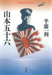 山本五十六