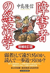 障害者の経済学(増補改訂版)