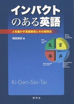 インパクトのある英語　人を動かす英語表現とその習得法