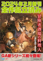 GA文庫&GAノベル2024年2月の新刊 全作品立読み(合本版)