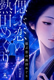 偲ぶ恋の熱田めぐり