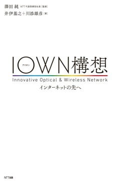 IOWN構想―インターネットの先へ